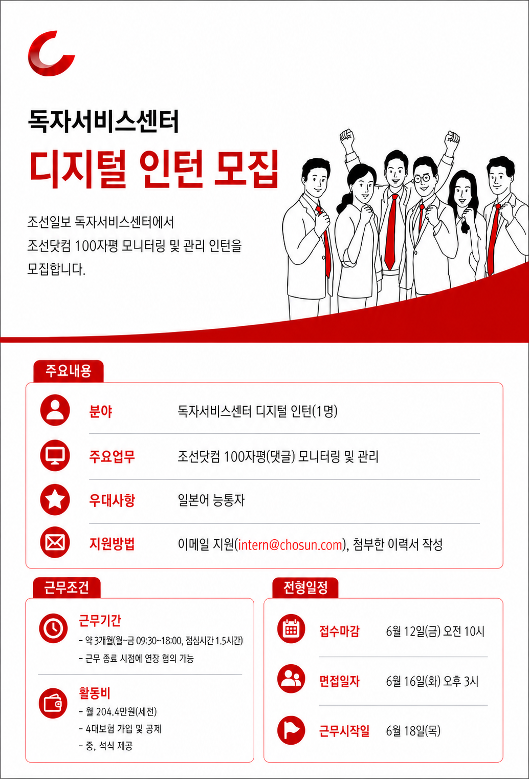 [조선일보사] 독자서비스센터 디지털 인턴 모집
