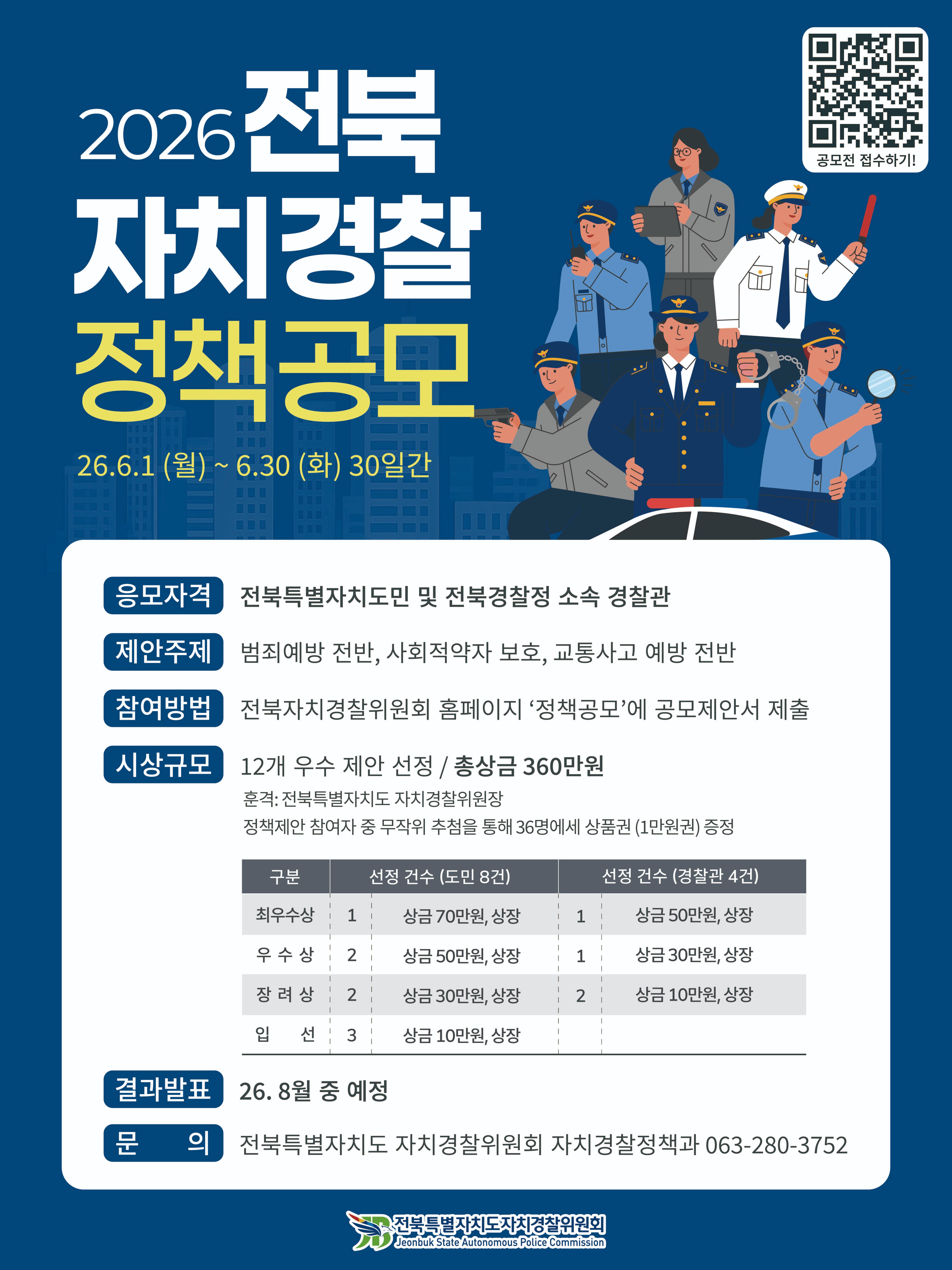 2026년 전북 자치경찰 정책공모