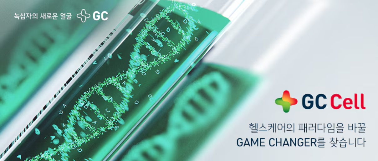 [GC셀] 공정/시험법 개선 담당자 모집 (신입)
