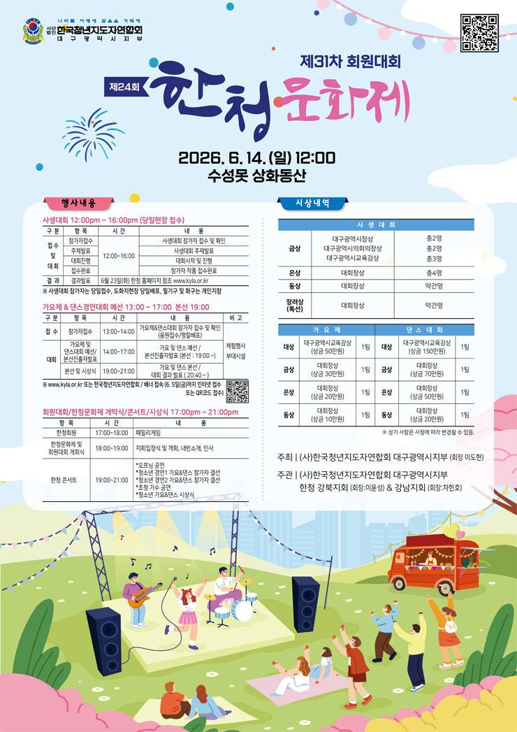 제24회 한청 문화제 가요제&경연대회 참가자 사전 접수