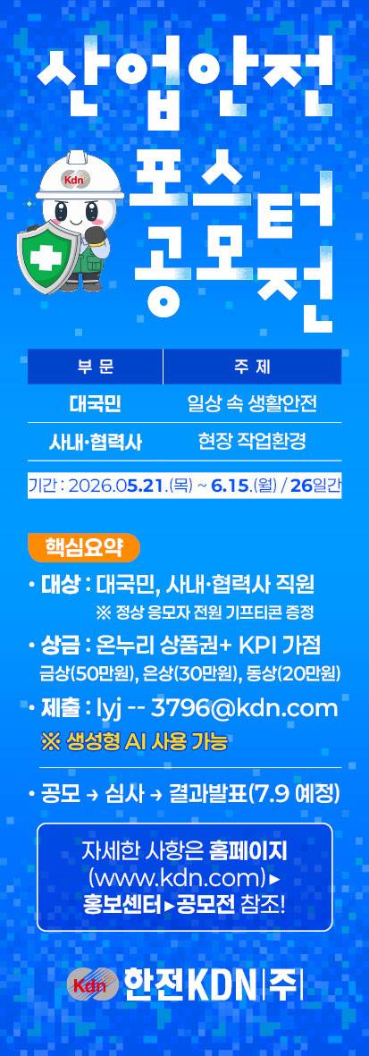 [한전KDN] 2026년도 산업안전 포스터 공모전
