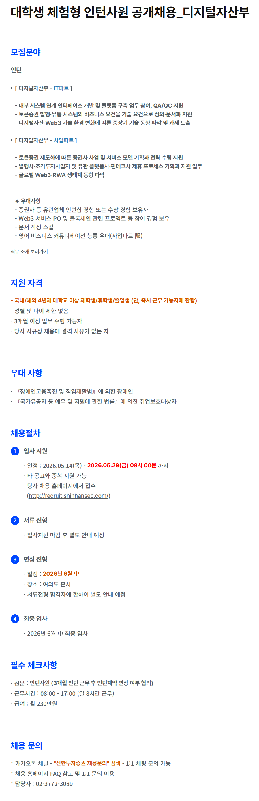[신한투자증권] 대학생 체험형 인턴사원 공개채용_디지털자산부