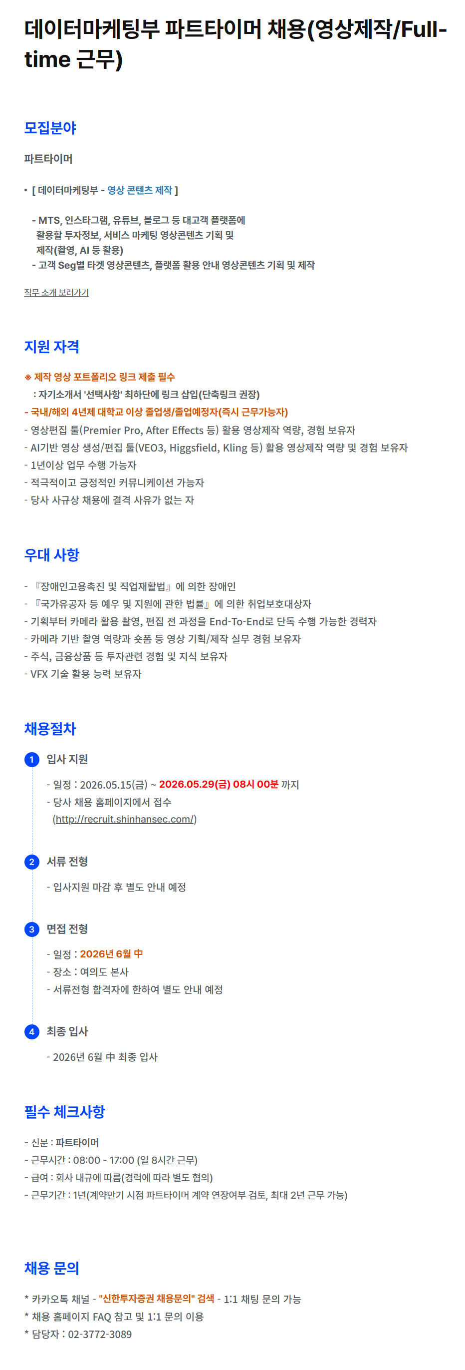 [신한투자증권] 데이터마케팅부 파트타이머 채용(영상제작/Full-time 근무)