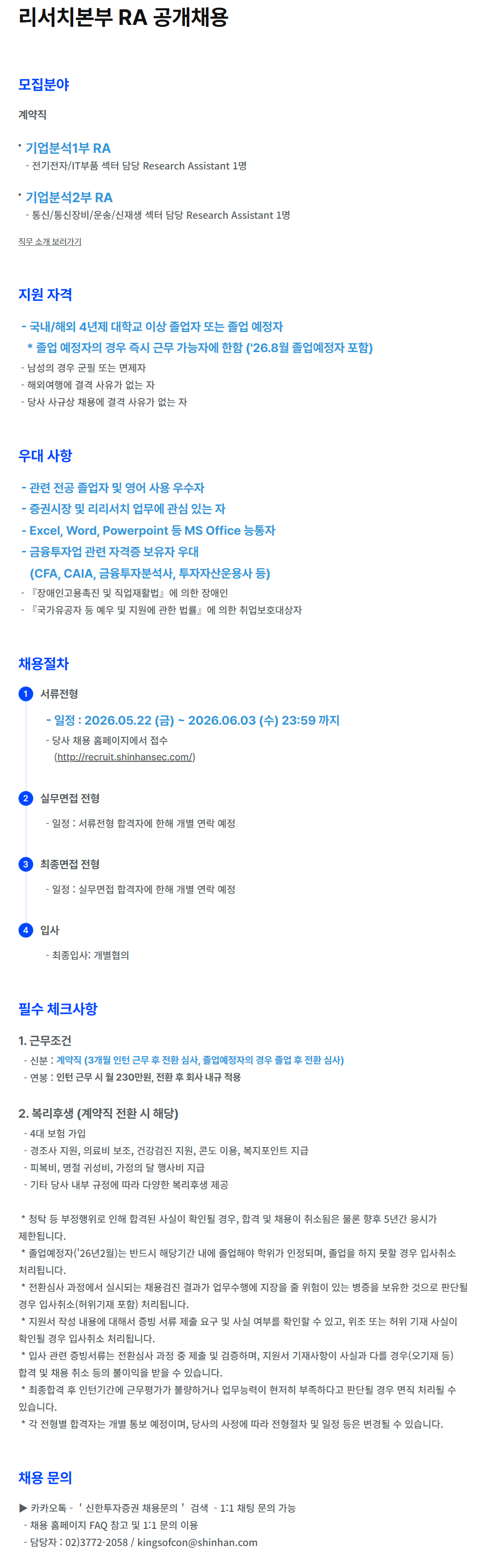 [신한투자증권] 리서치본부 RA 공개채용