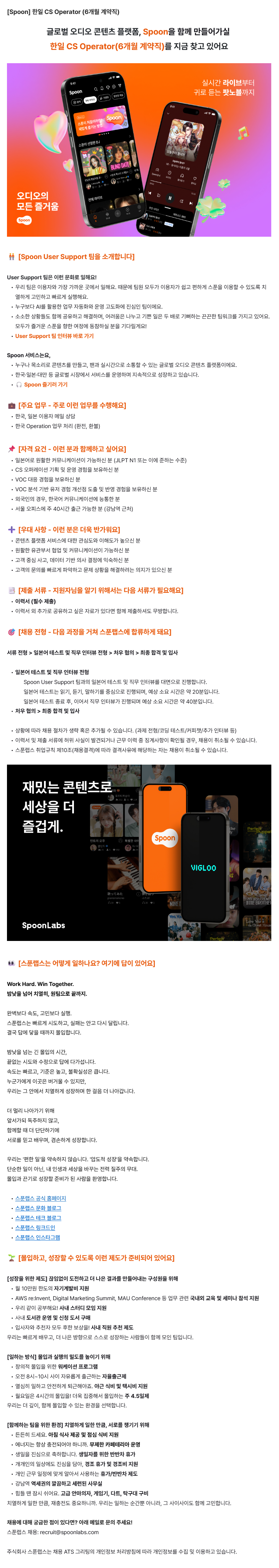 [Spoon] 한일 CS Operator (6개월 계약직)