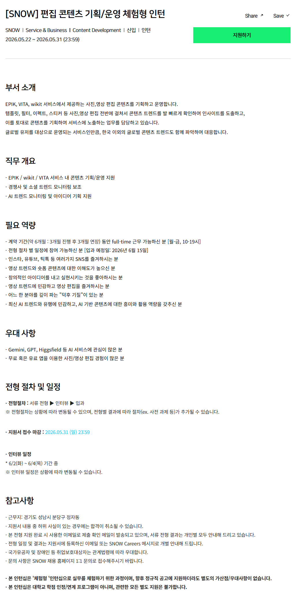 [스노우] 편집 콘텐츠 기획/운영 체험형 인턴