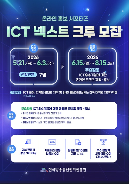 「ICT넥스트 크루(대학생 서포터즈)」공개 모집