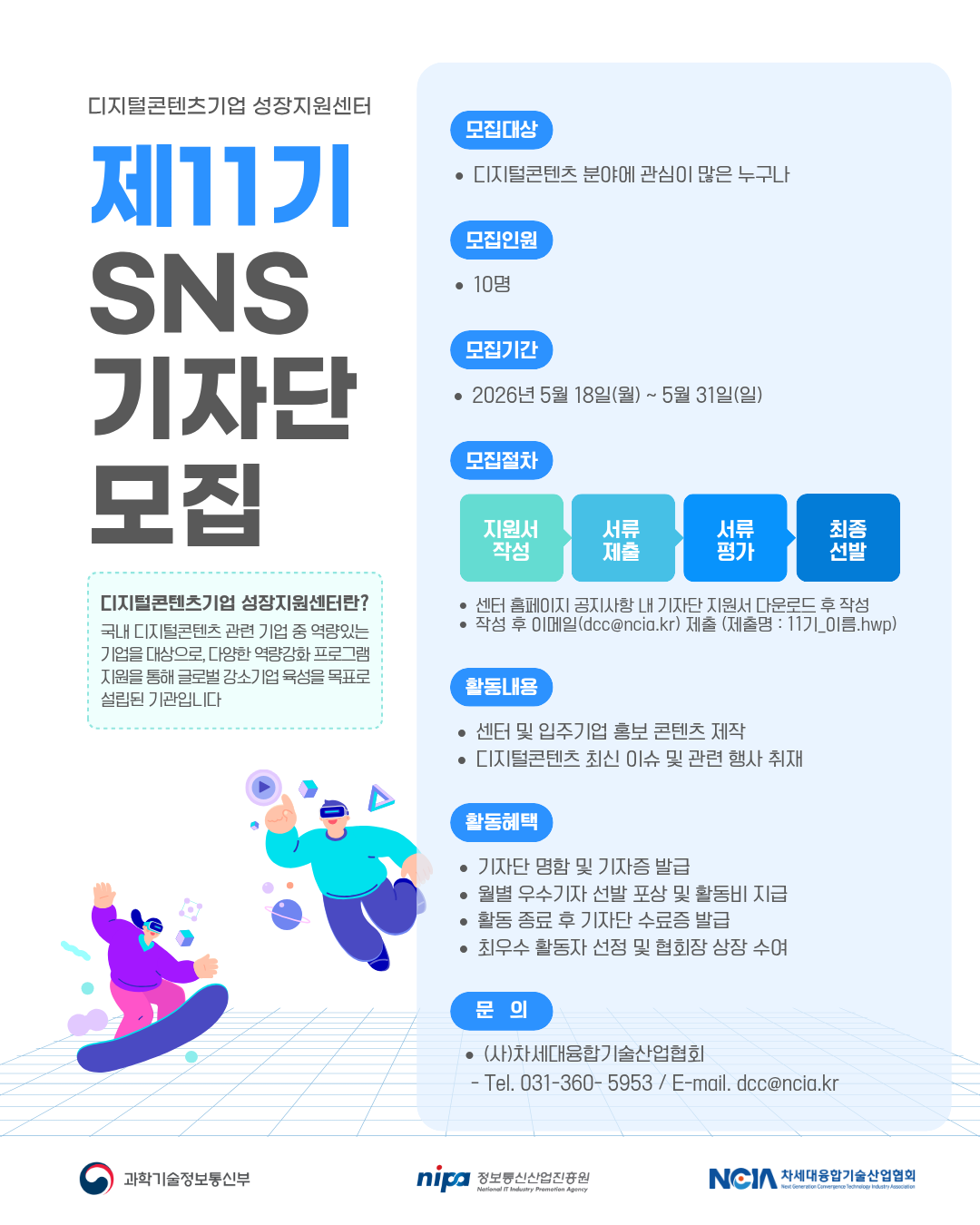 [차세대융합기술산업협회] 디지털콘텐츠기업 성장지원센터 제11기 SNS기자단 모집