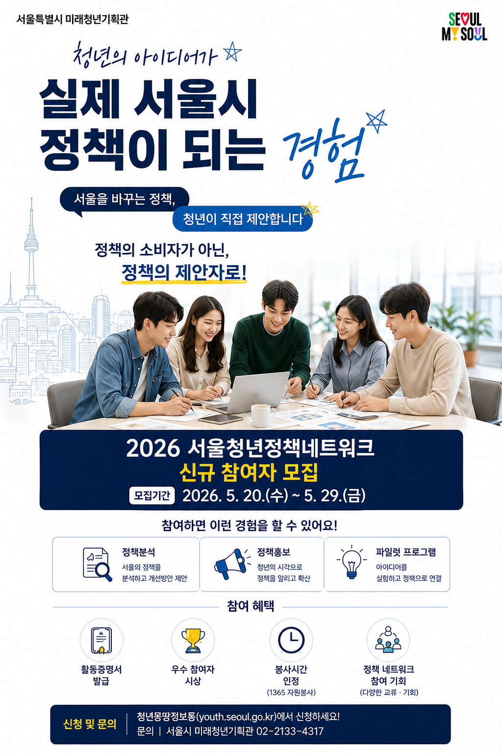 2026 서울청년정책네트워크 하반기 정책제안 활동 참가 위원 모집