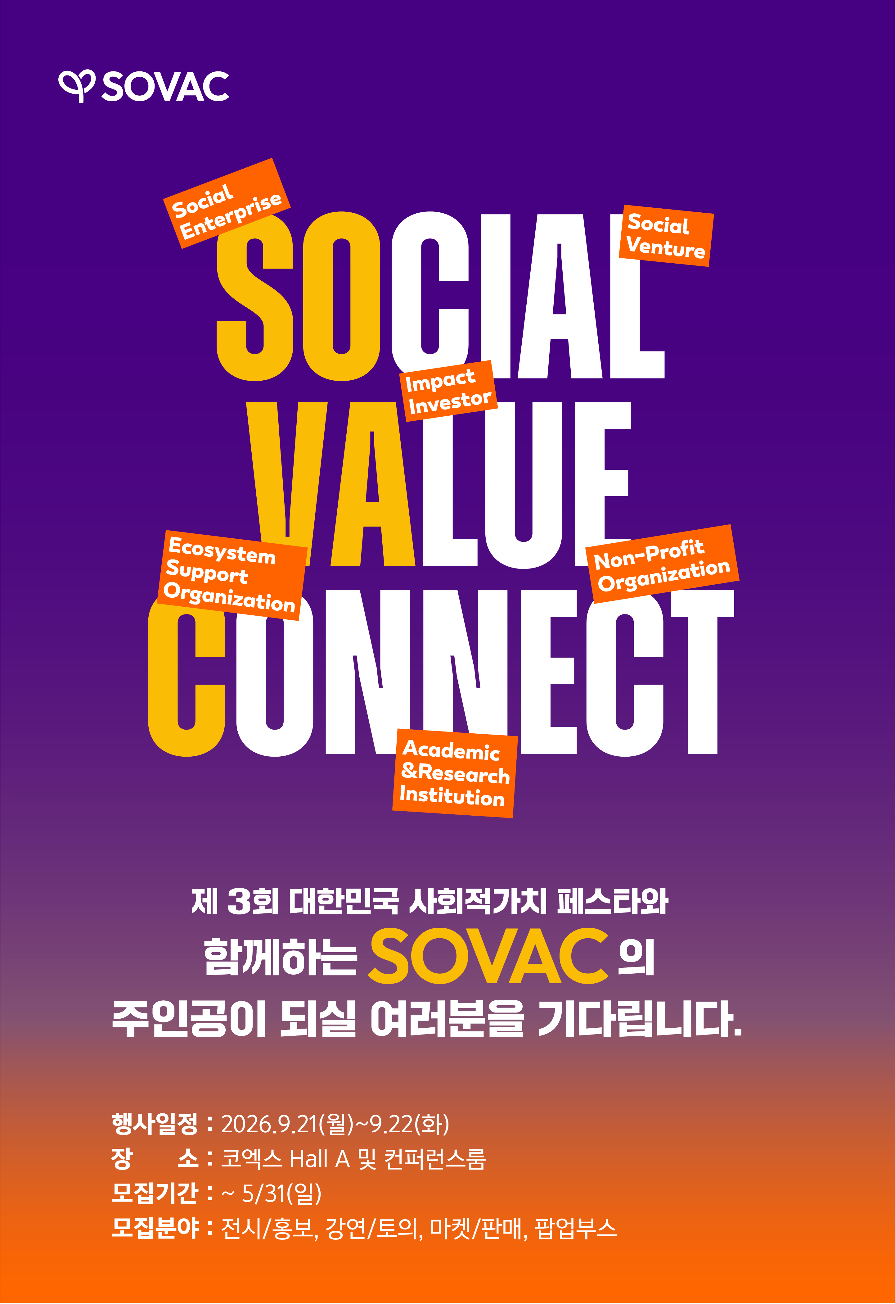 [임팩트스퀘어] SOVAC 2026 참가 기관 모집 (제3회 대한민국 사회적 가치 페스타)