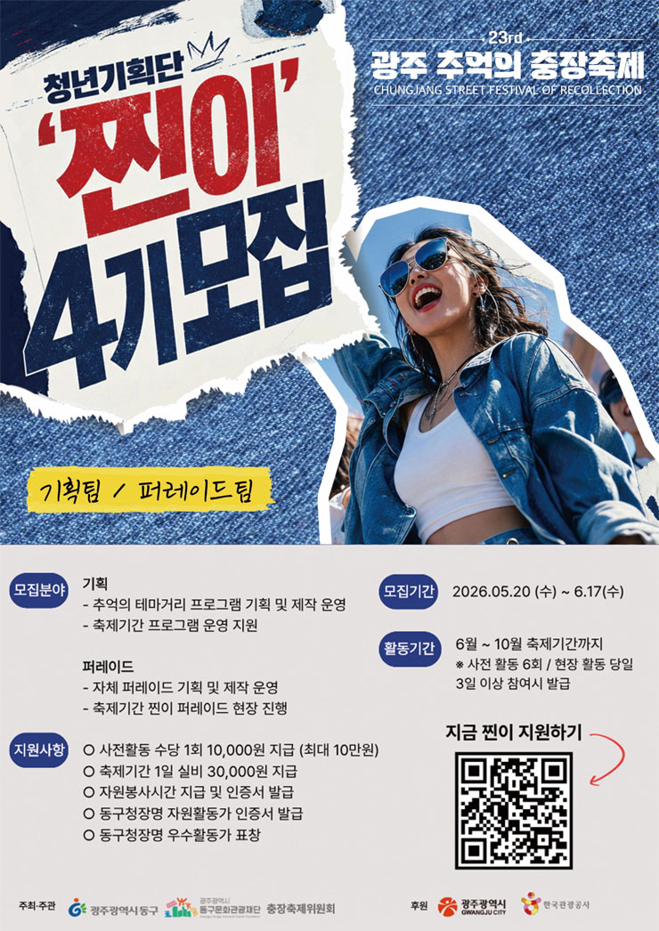 [충장축제사무국] 제23회 광주 추억의 충장축제 청년기획단 '찐이' 4기 모집
