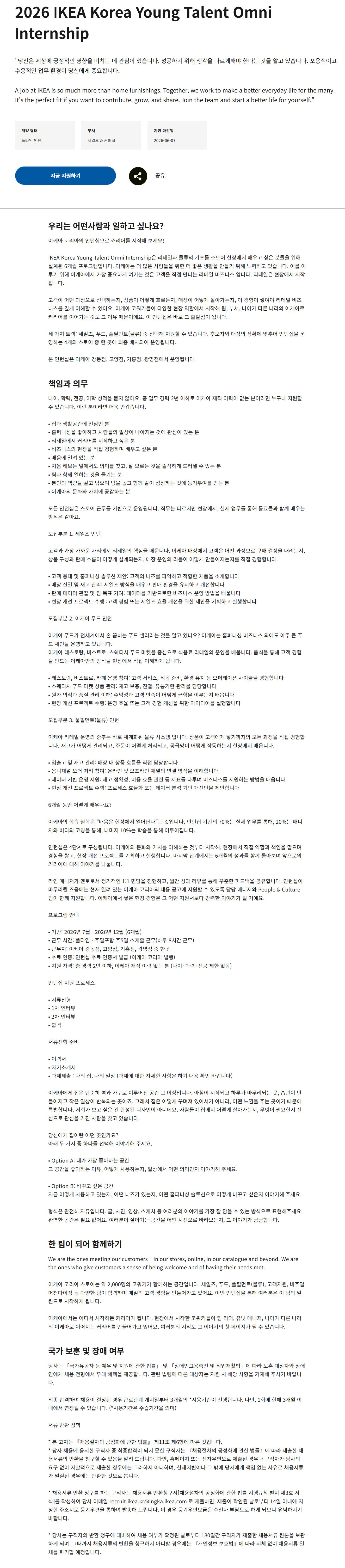 [이케아코리아] 2026 IKEA Korea Young Talent Omni Internship
