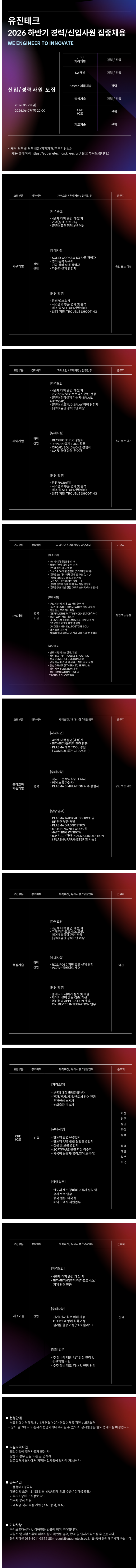 [유진테크] 2026년 하반기 집중채용