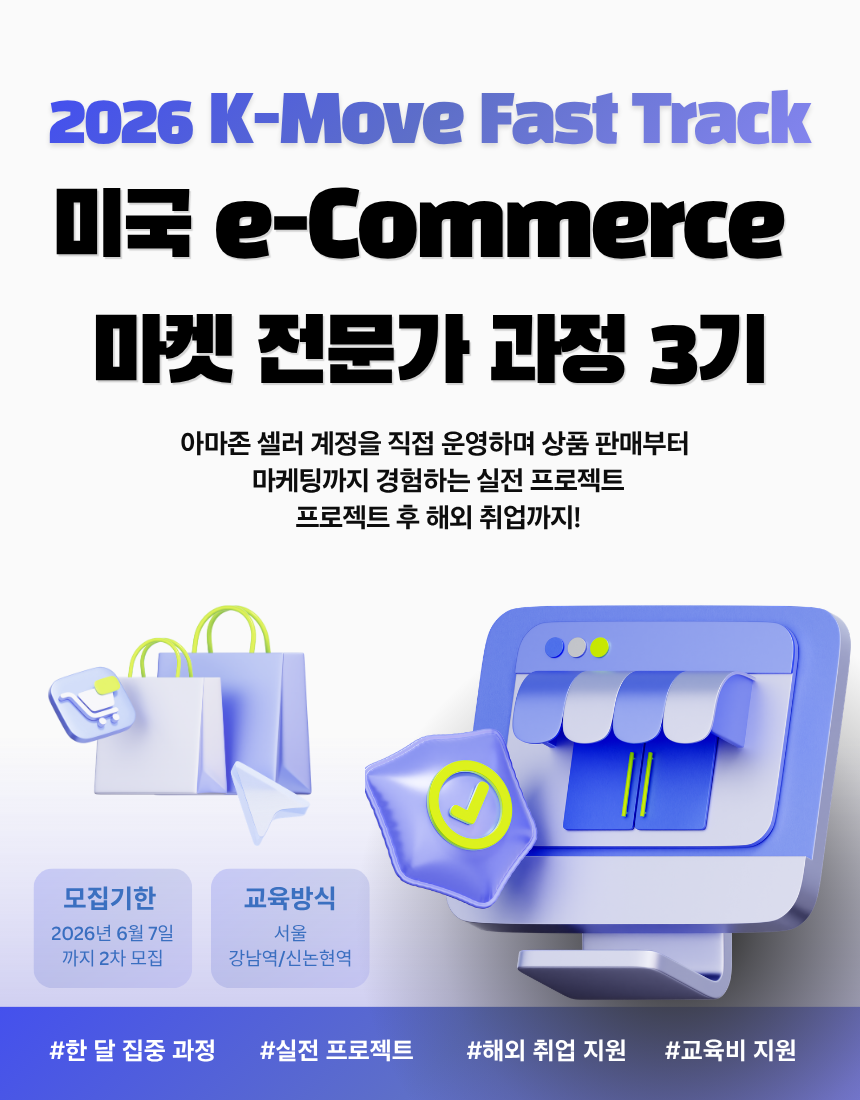 [교육비 국비 지원] 2026 K-MOVE 이커머스(e-Commerce) 마켓 전문가 과정 : 마케팅 실전 프로젝트 3기 지원자 모집