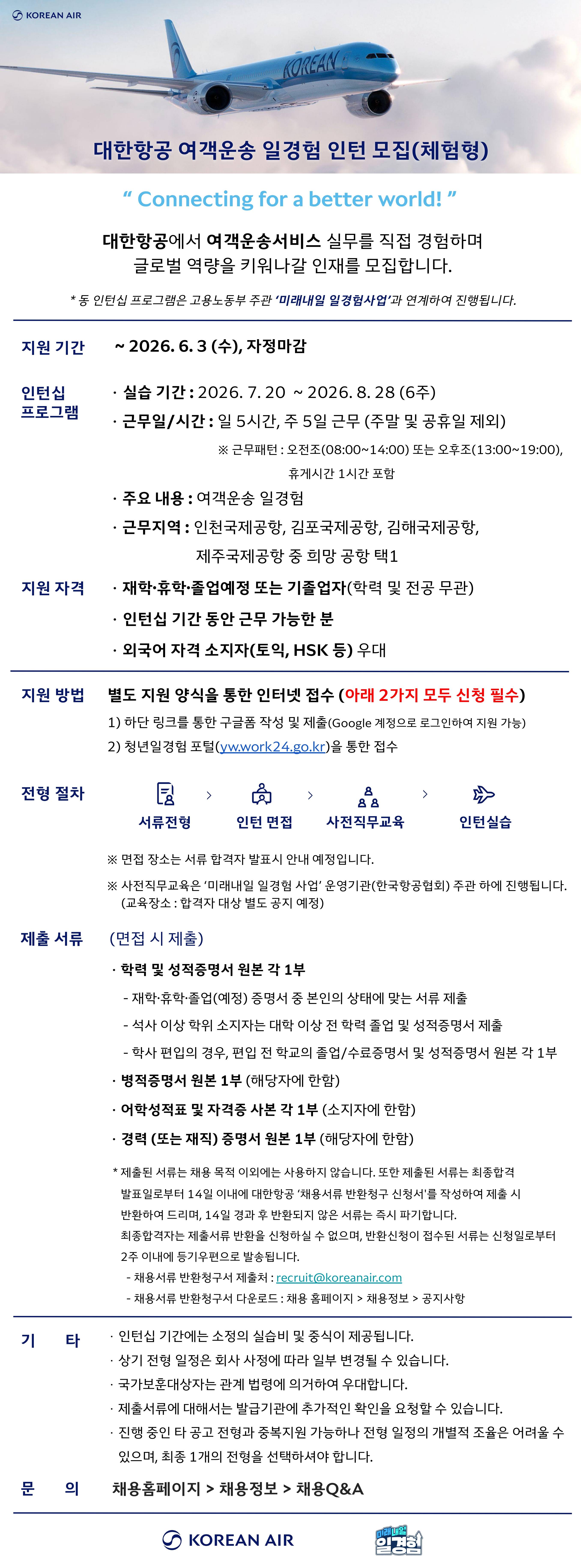 [대한항공] 2026년 여객운송 일경험 인턴 모집(체험형)
