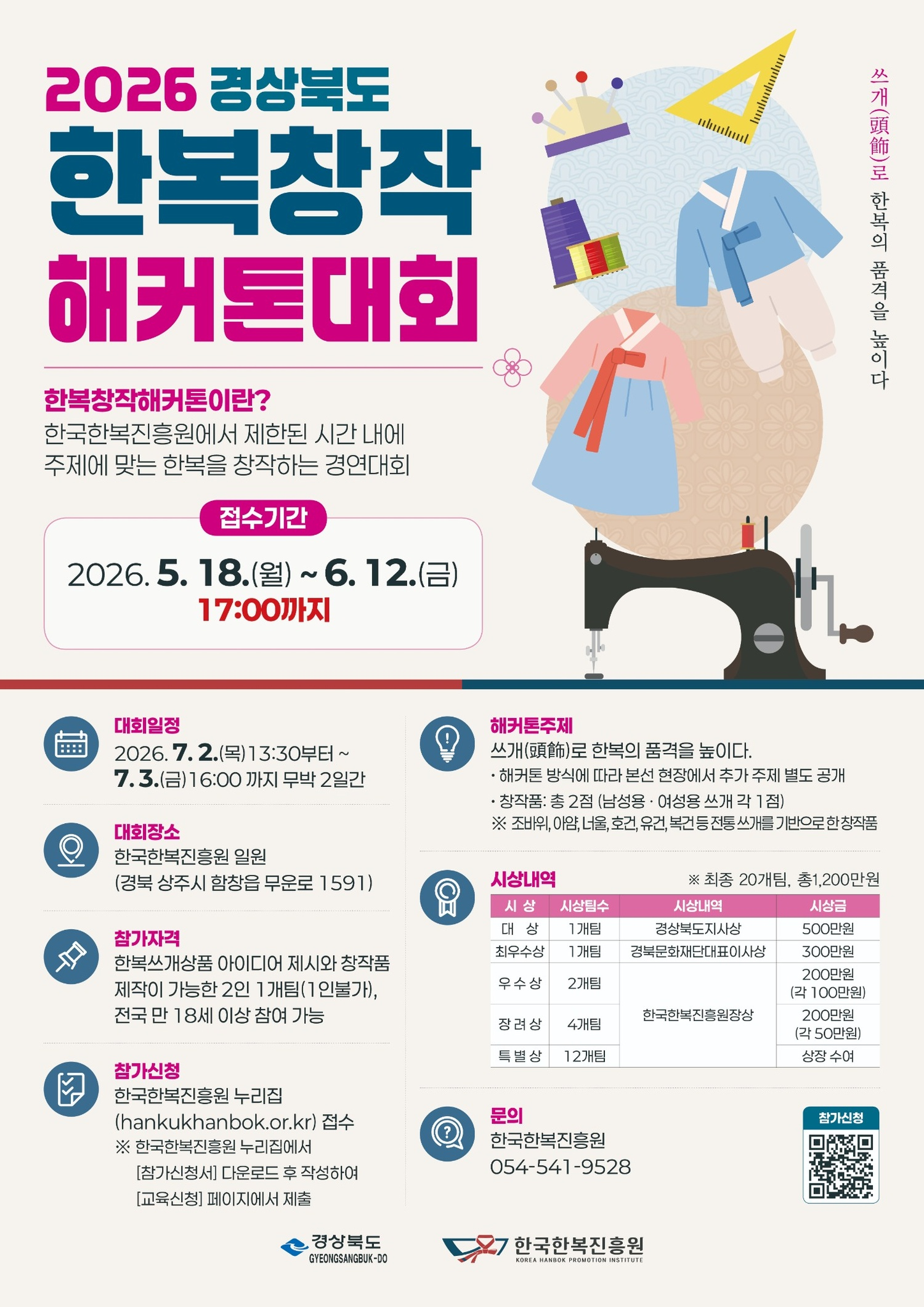 [경상북도] 2026 경상북도 한복창작해커톤대회