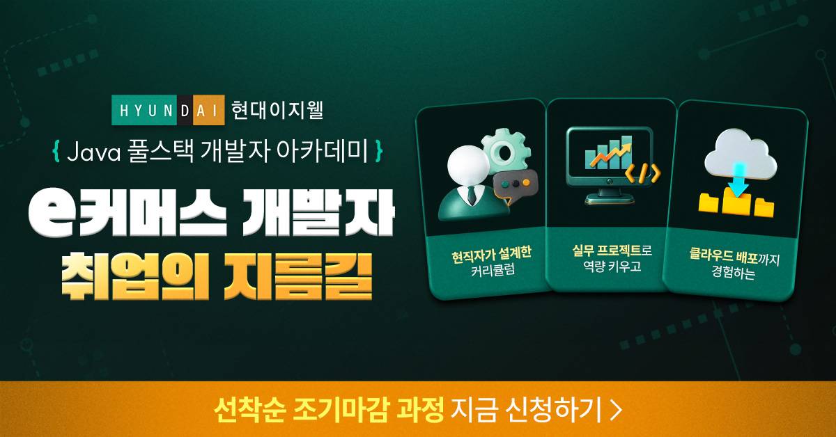 [현대이지웰+멀티캠퍼스] Java 풀스택 개발자 아카데미 6월 개강