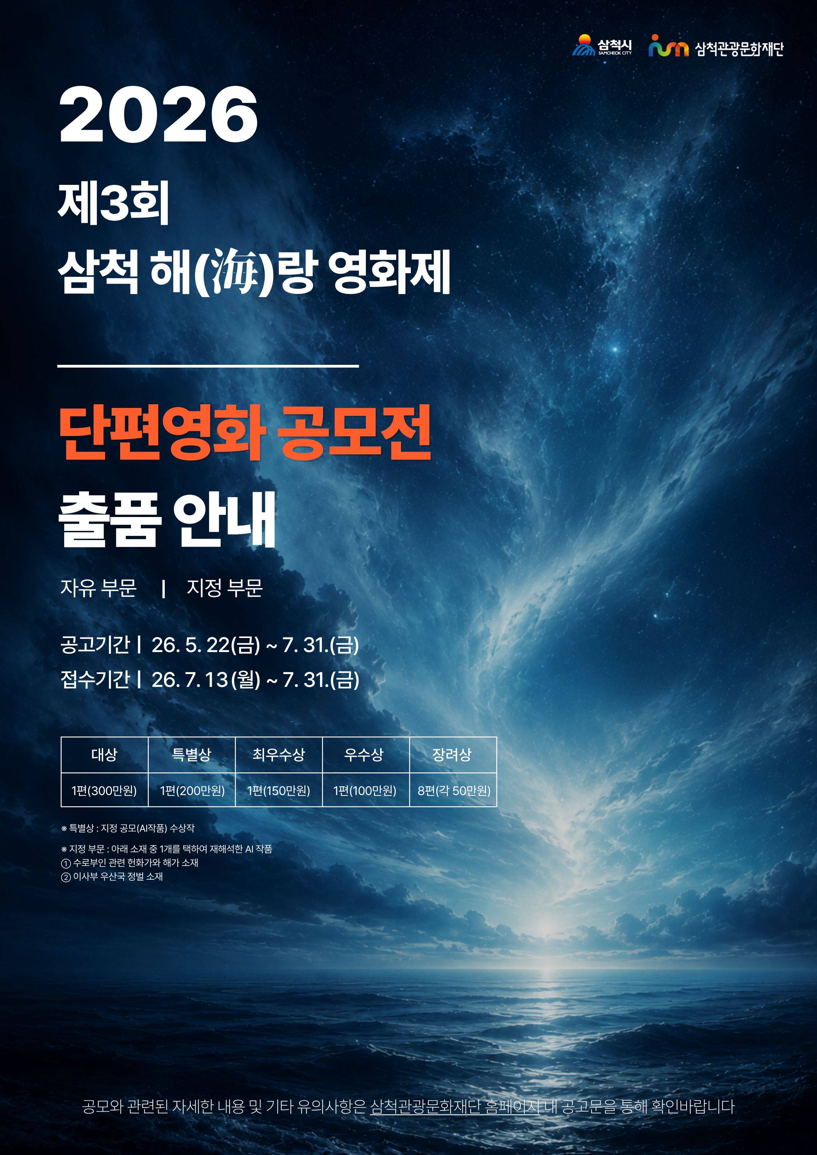 제3회 삼척해(海)랑영화제 단편영화 공모전