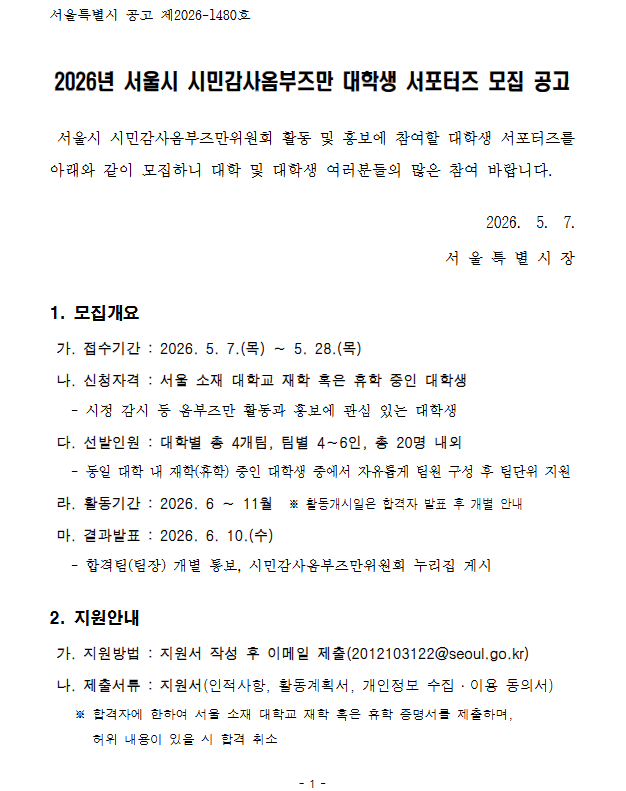 2026년 시민감사옴부즈만 대학생 서포터즈 모집