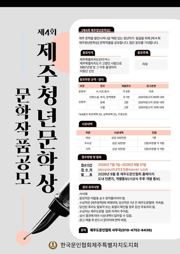 제주도문인협회 제4회 제주청년문학상 작품 공모