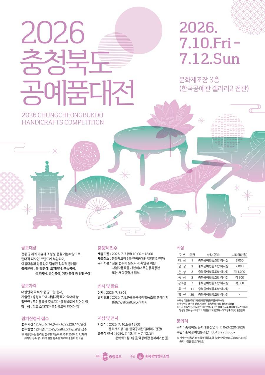 2026 충청북도 공예품대전