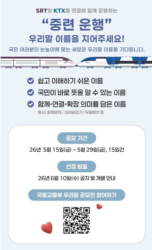 국토교통부 중련 운행 우리말 이름 공모전