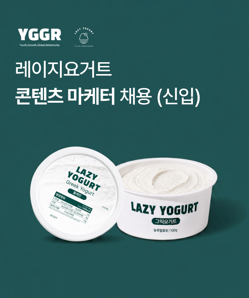 레이지요거트 콘텐츠마케터(신입) 채용