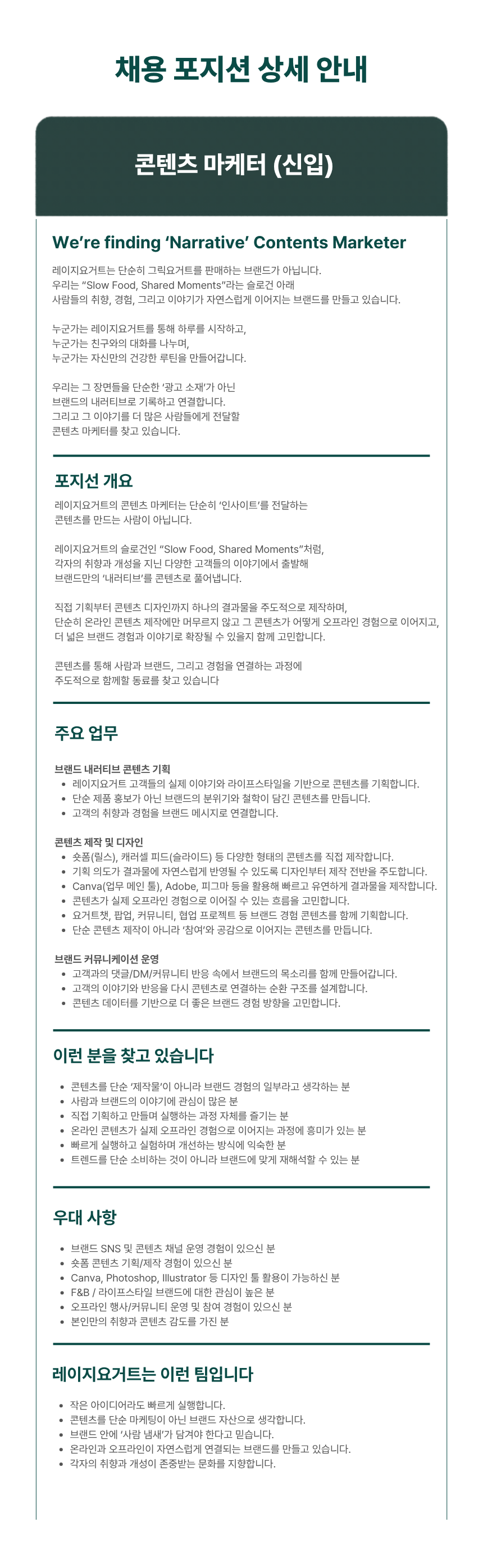 레이지요거트 콘텐츠마케터(신입) 채용