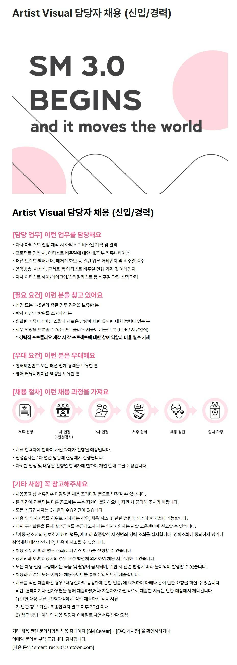 [SM엔터테인먼트] Artist Visual 담당자 채용 (신입/경력)