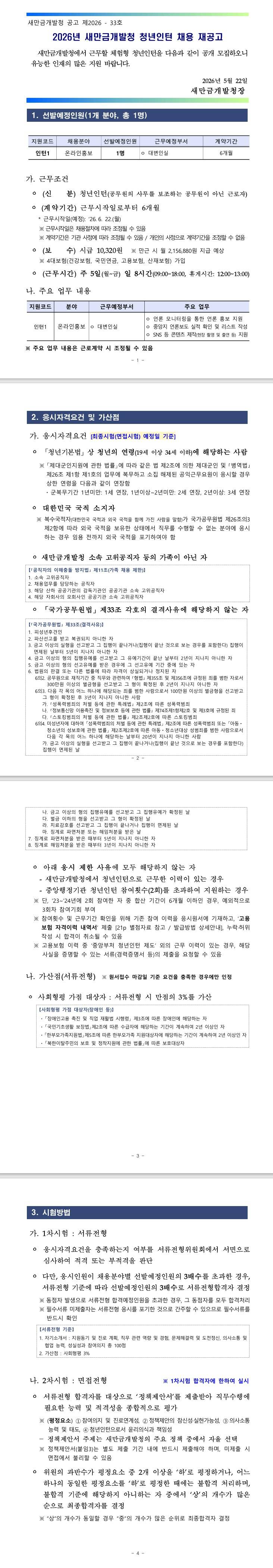 [새만금개발청] 2026년 새만금개발청 청년인턴 채용 재공고