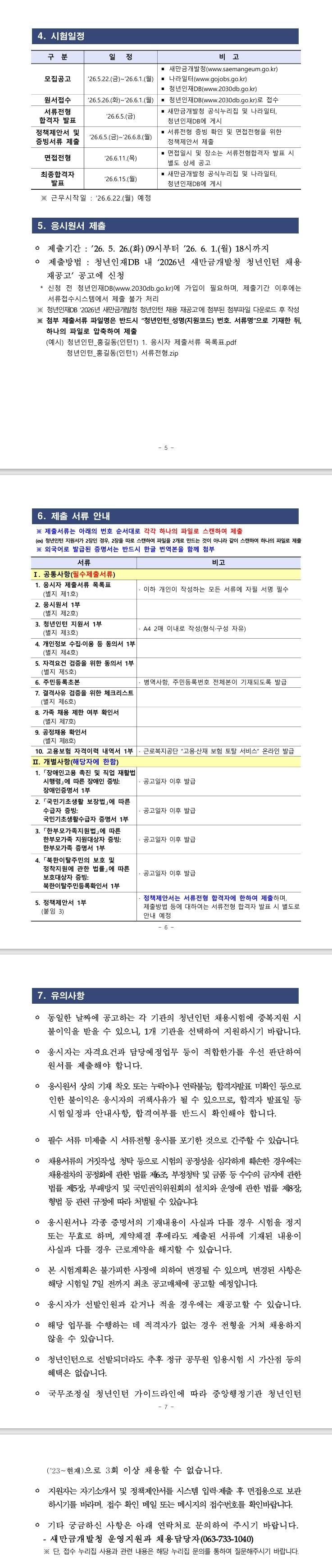 [새만금개발청] 2026년 새만금개발청 청년인턴 채용 재공고