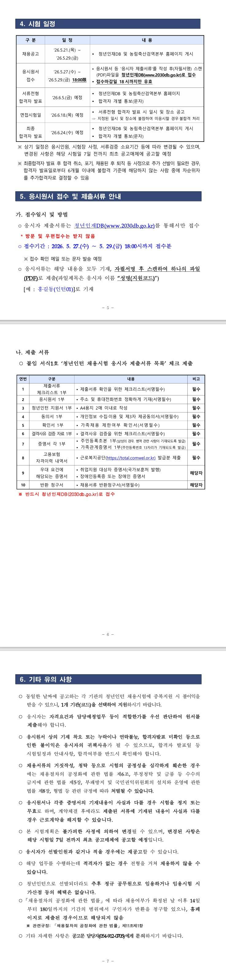 [농림축산검역본부] 2026년 2차 농림축산검역본부 동식물위생연구부 청년인턴 채용 재공고