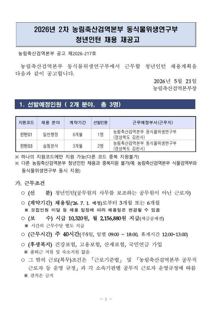 [농림축산검역본부] 2026년 2차 농림축산검역본부 동식물위생연구부 청년인턴 채용 재공고