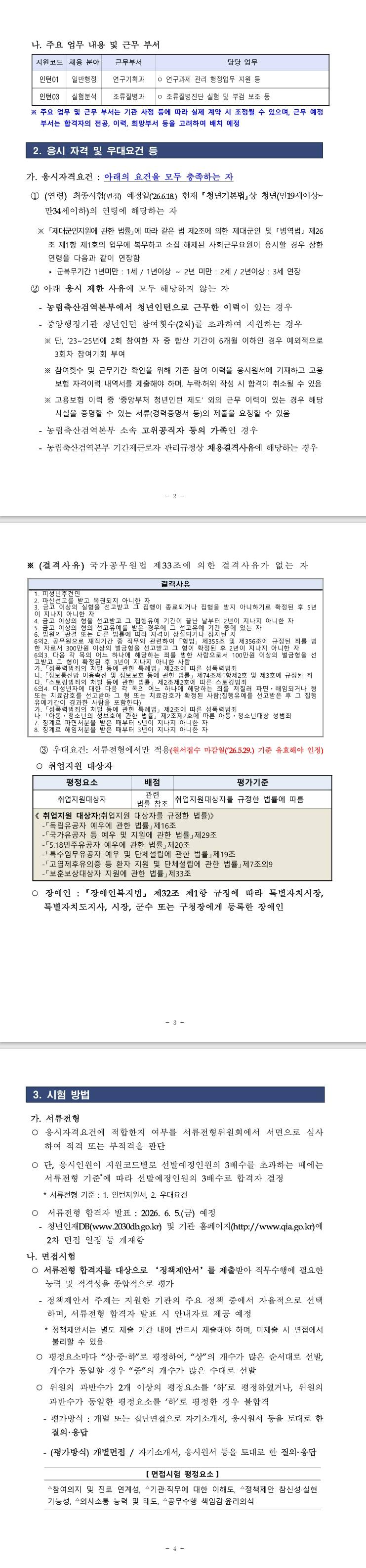 [농림축산검역본부] 2026년 2차 농림축산검역본부 동식물위생연구부 청년인턴 채용 재공고