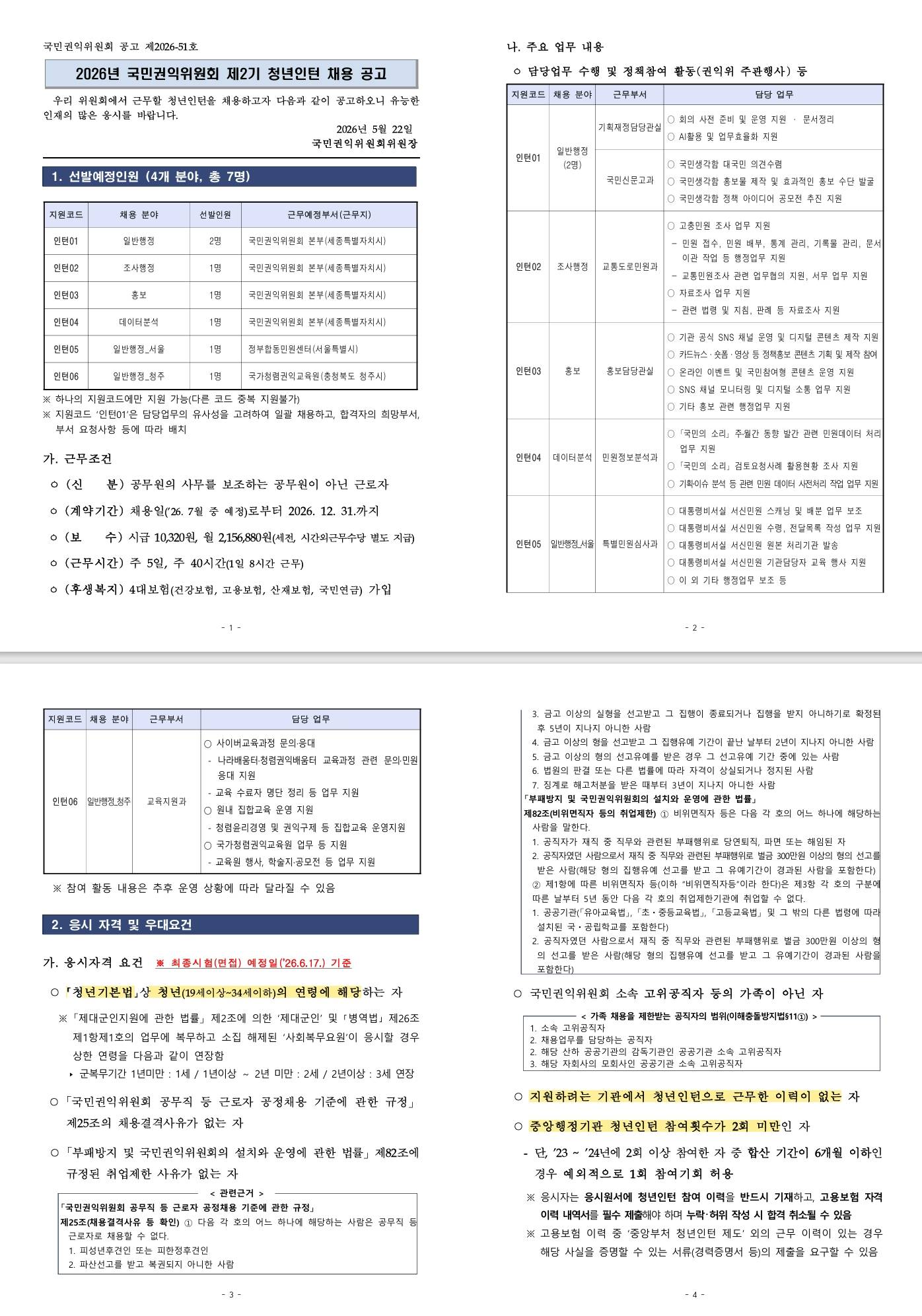 [국민권익위원회] 2026년 국민권익위원회 제2기 청년인턴 채용 공고