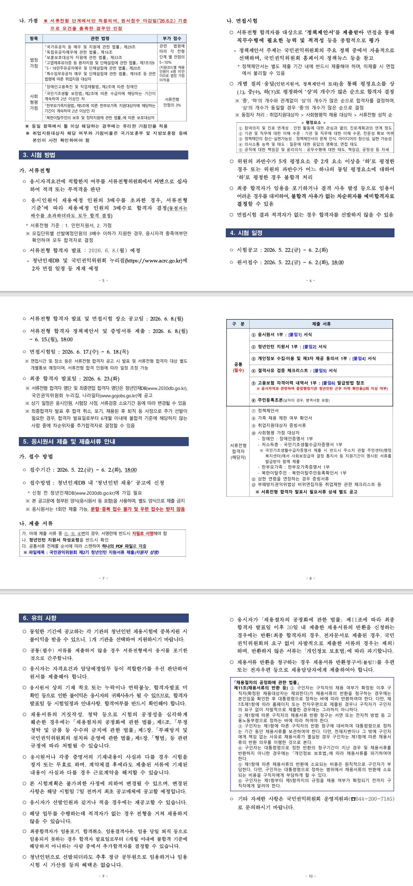 [국민권익위원회] 2026년 국민권익위원회 제2기 청년인턴 채용 공고