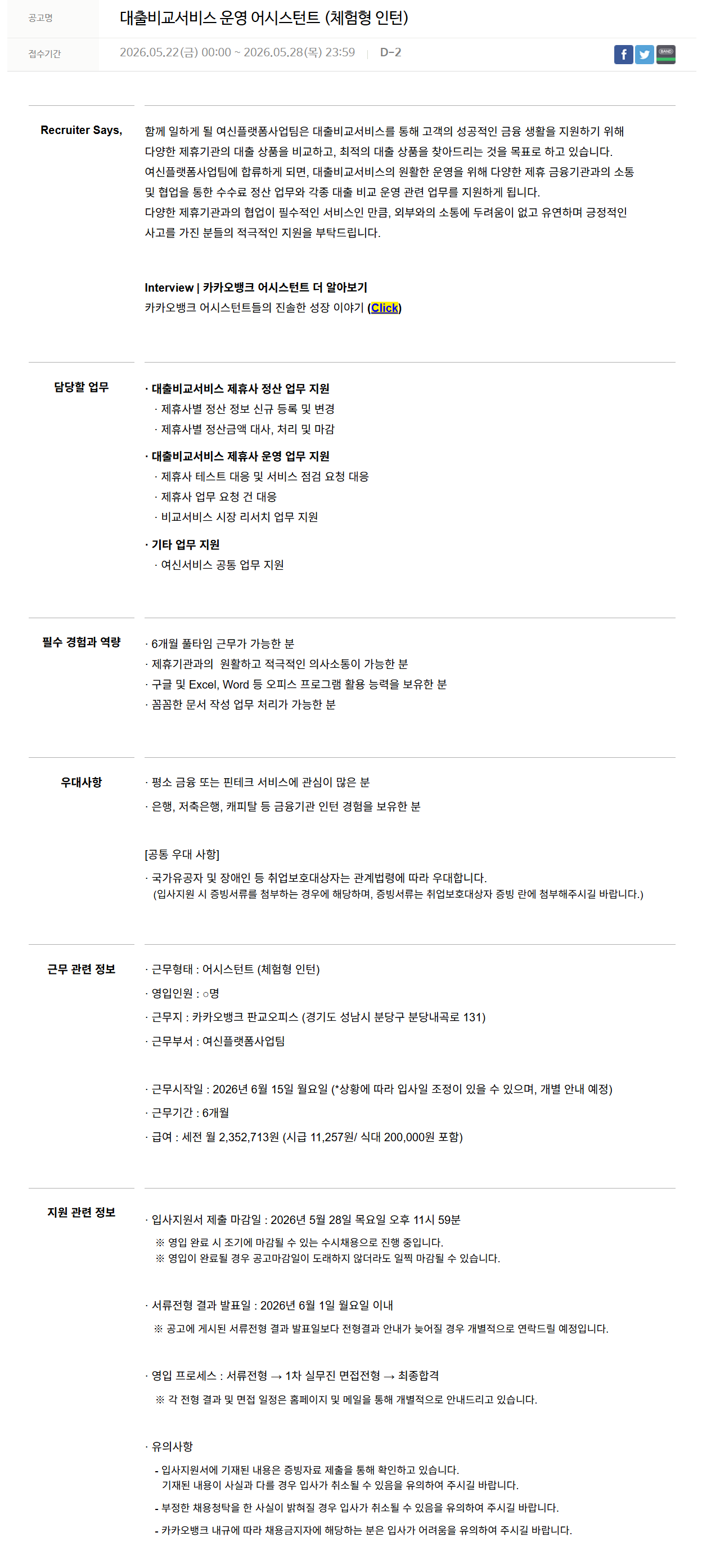 [카카오뱅크] 대출비교서비스 운영 어시스턴트 (체험형 인턴)
