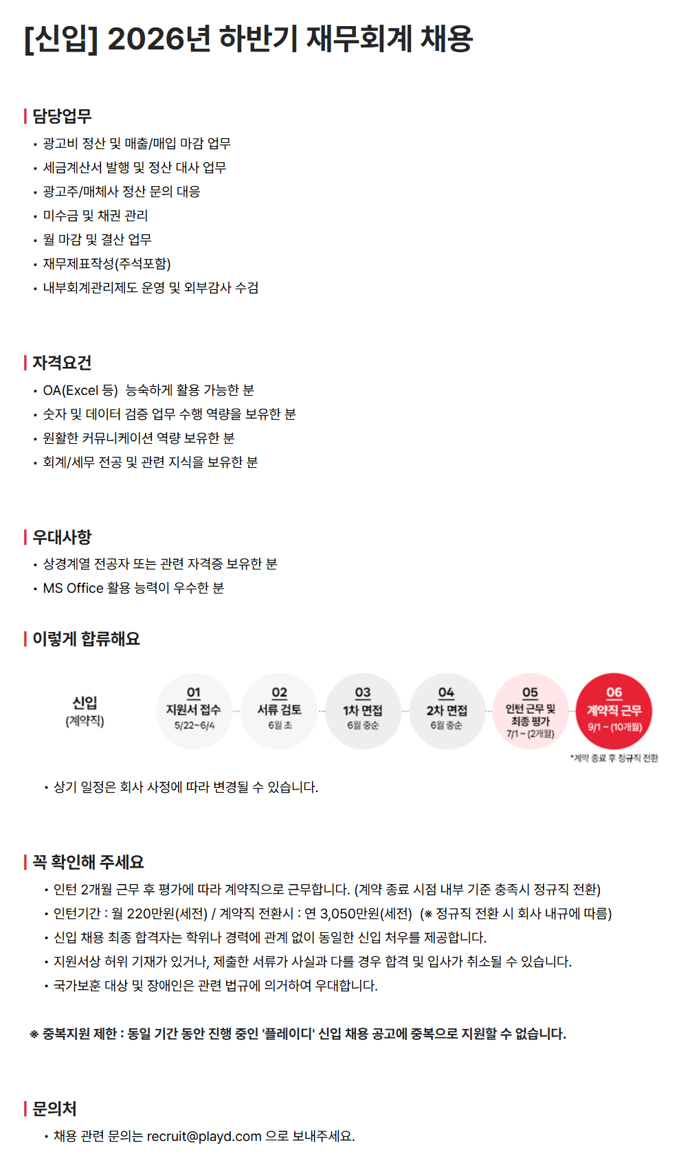 [플레이디] [신입] 2026년 하반기 재무회계 채용