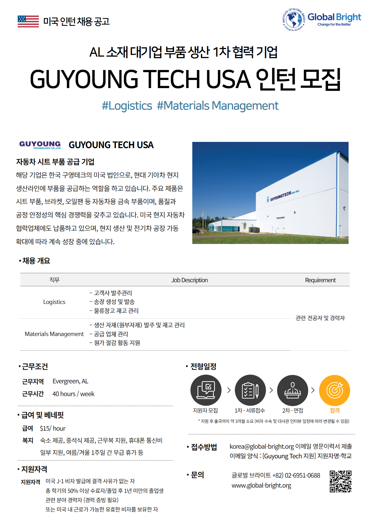 [미국] 대기업 자동차 부품 생산 1차 협력 핵심 기업 GUYOUNG TECH USA사 - Logistics, Materials Management 채용