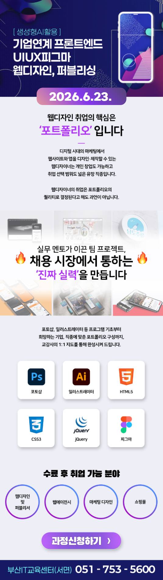 기업연계 프론트엔드 UIUX피그마 웹디자인,퍼블리싱(생성형AI활용)A(~6/29)