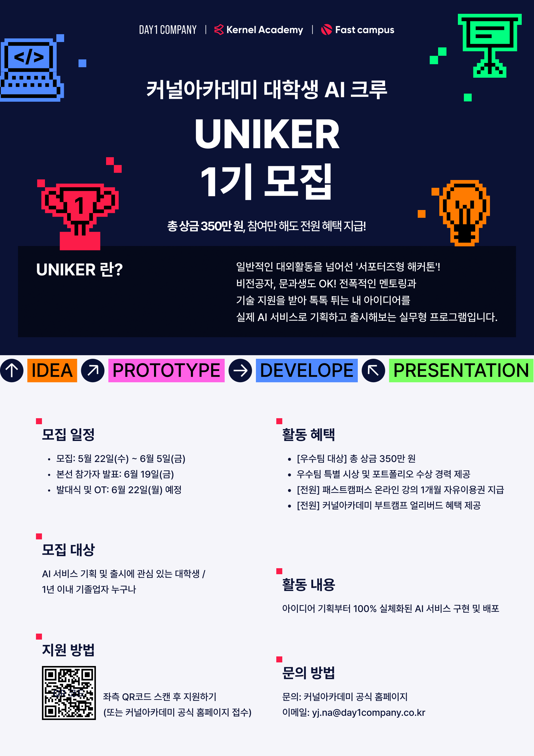 [커널아카데미] 대학생 AI 크루 UNIKER 1기 모집