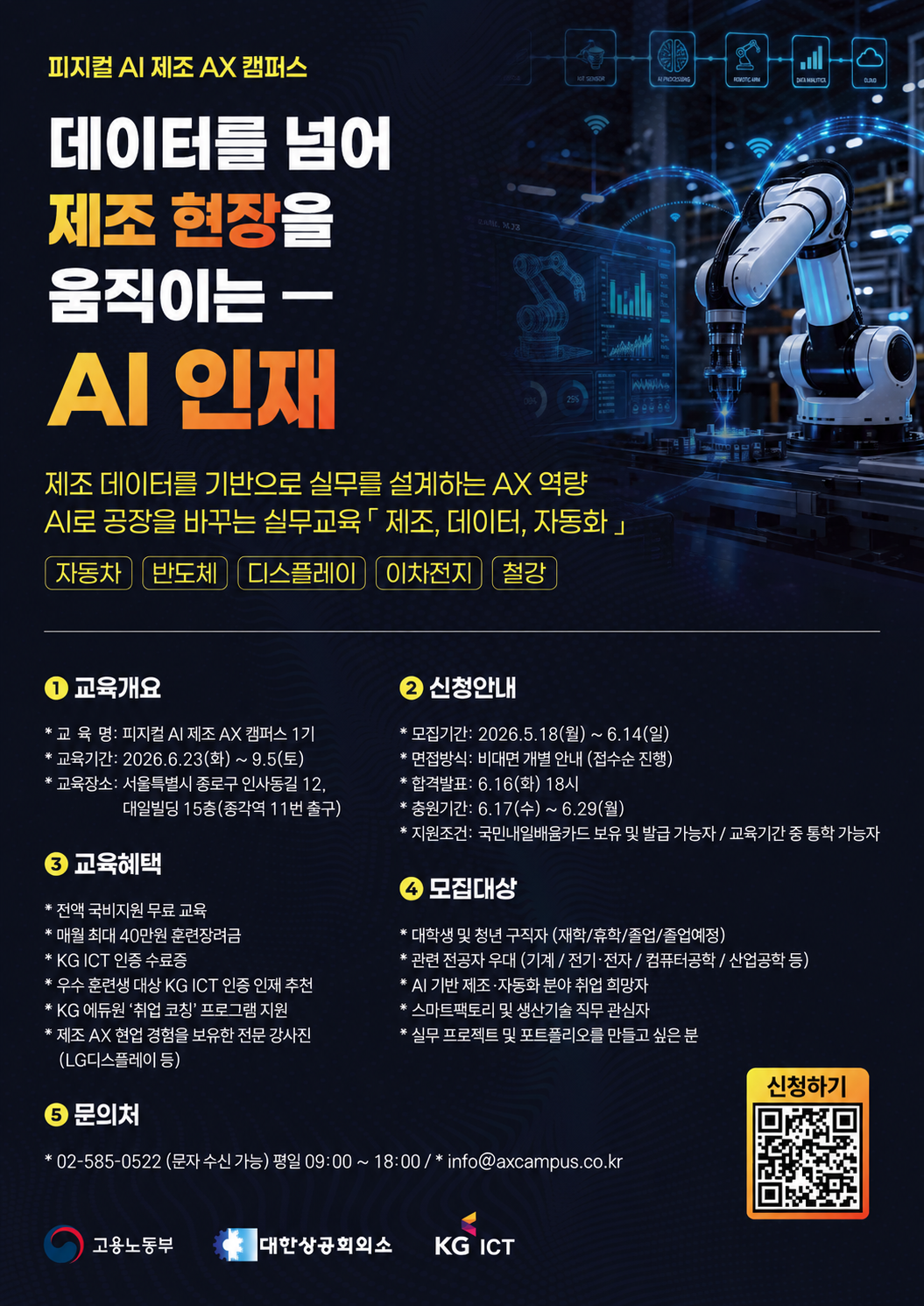피지컬 AI 제조 AX 캠퍼스 1기