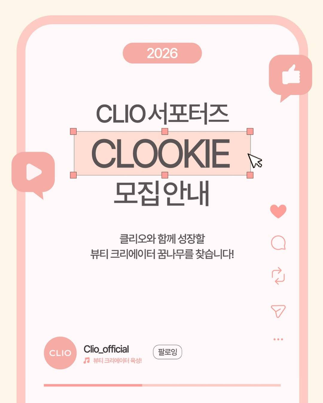 클리오 서포터즈 CLOOKIE 모집