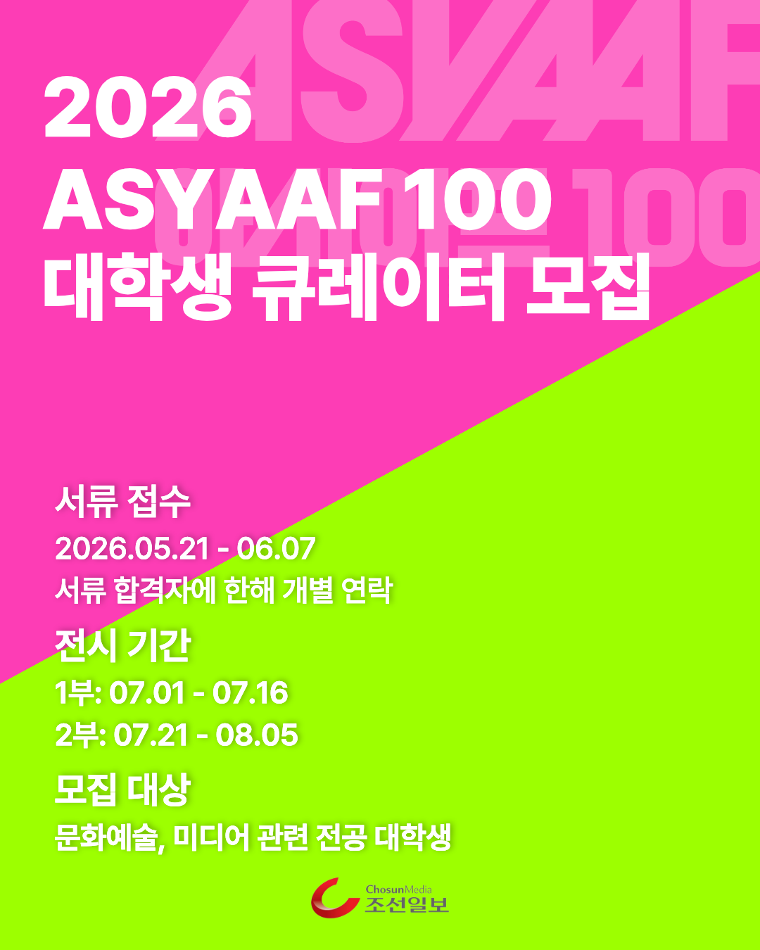 2026 ASYAAF 100 대학생 큐레이터 모집