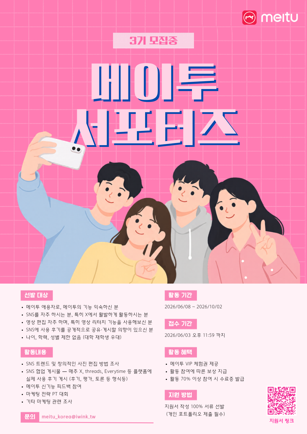 Meitu Korea 메이투 서포터즈 3기 모집