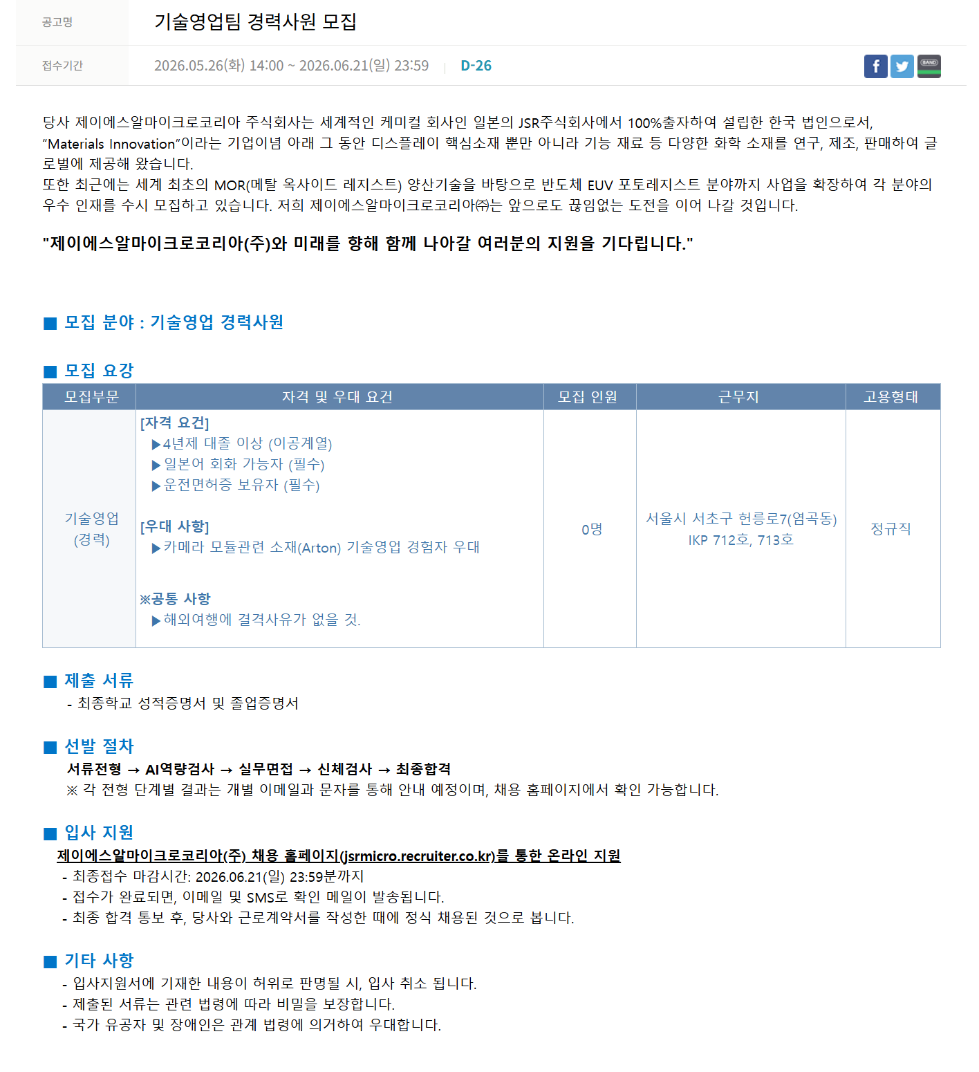 [JSR Micro Korea] 기술영업팀 경력사원 모집