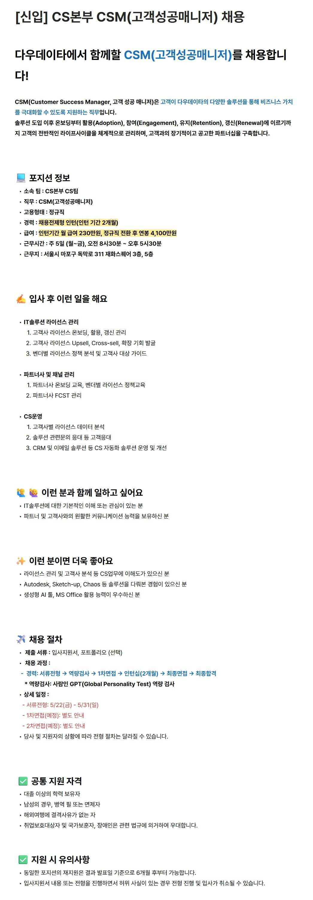[다우데이타] [신입] CS본부 CSM(고객성공매니저) 채용