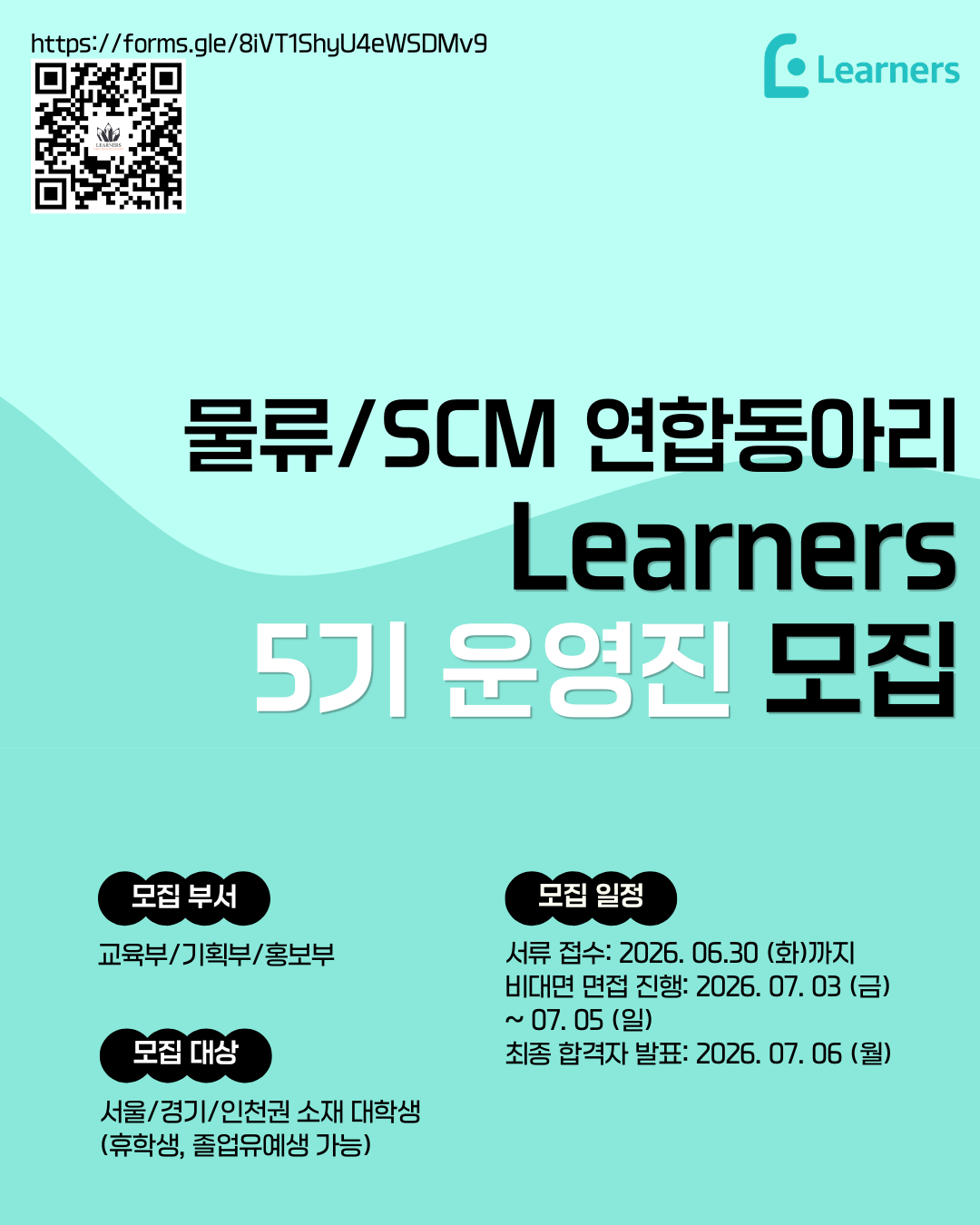 물류/SCM 연합동아리 Learners 5기 운영진 모집