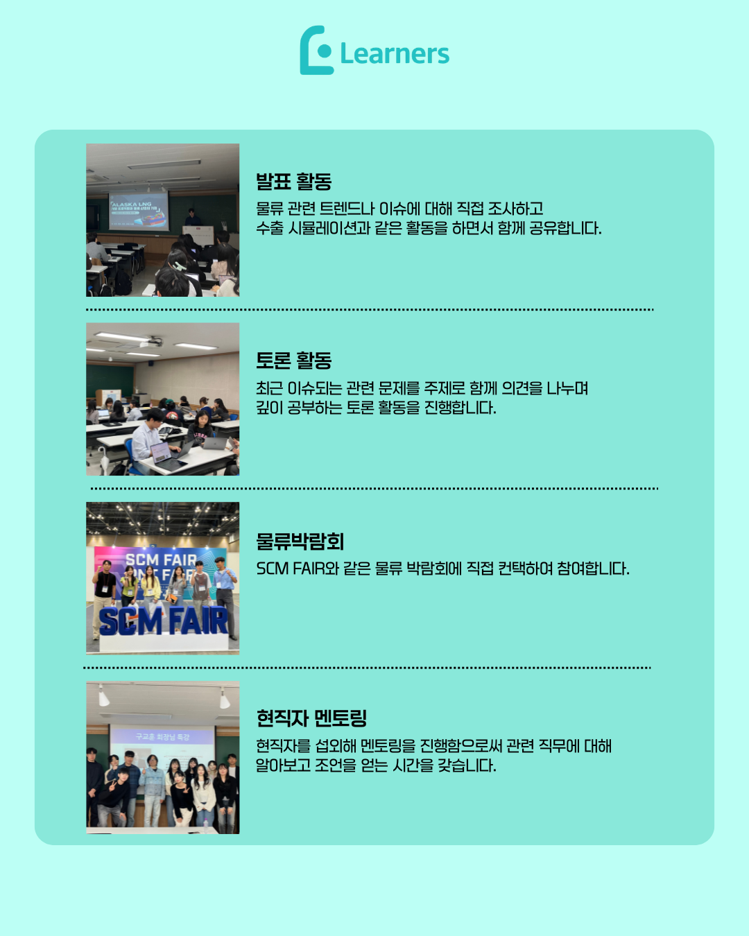 물류/SCM 연합동아리 Learners 5기 운영진 모집