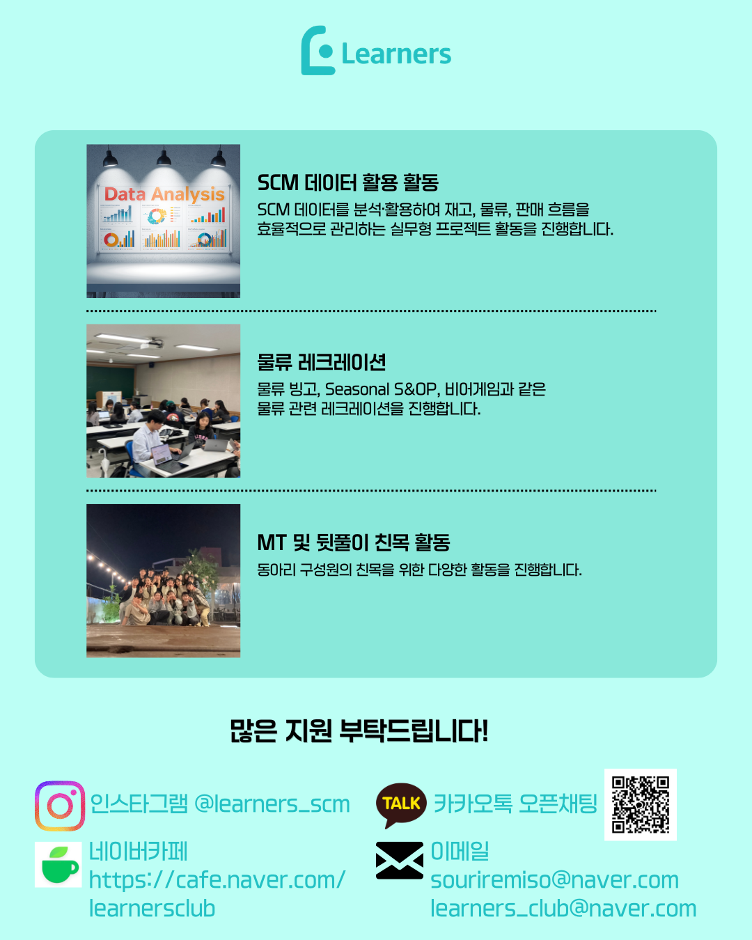 물류/SCM 연합동아리 Learners 5기 운영진 모집
